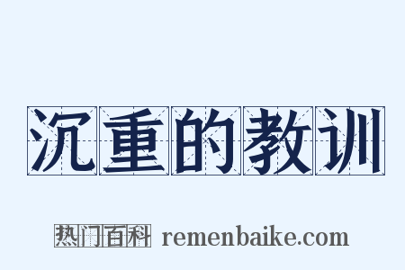 沉重的教训是什么意思的图片